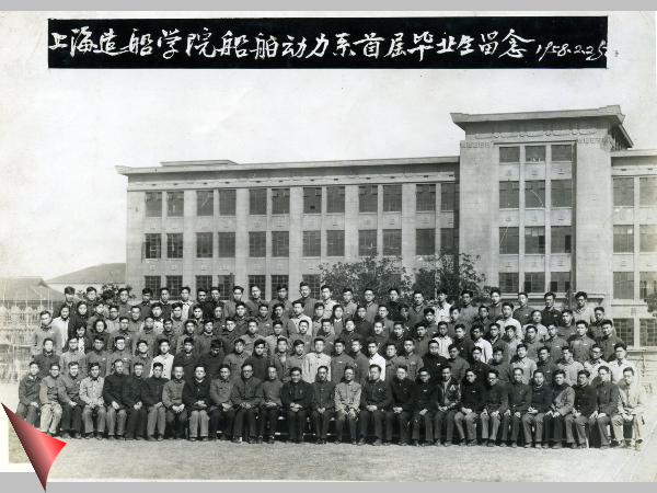 1958年上海造船学院船舶动力系毕业照