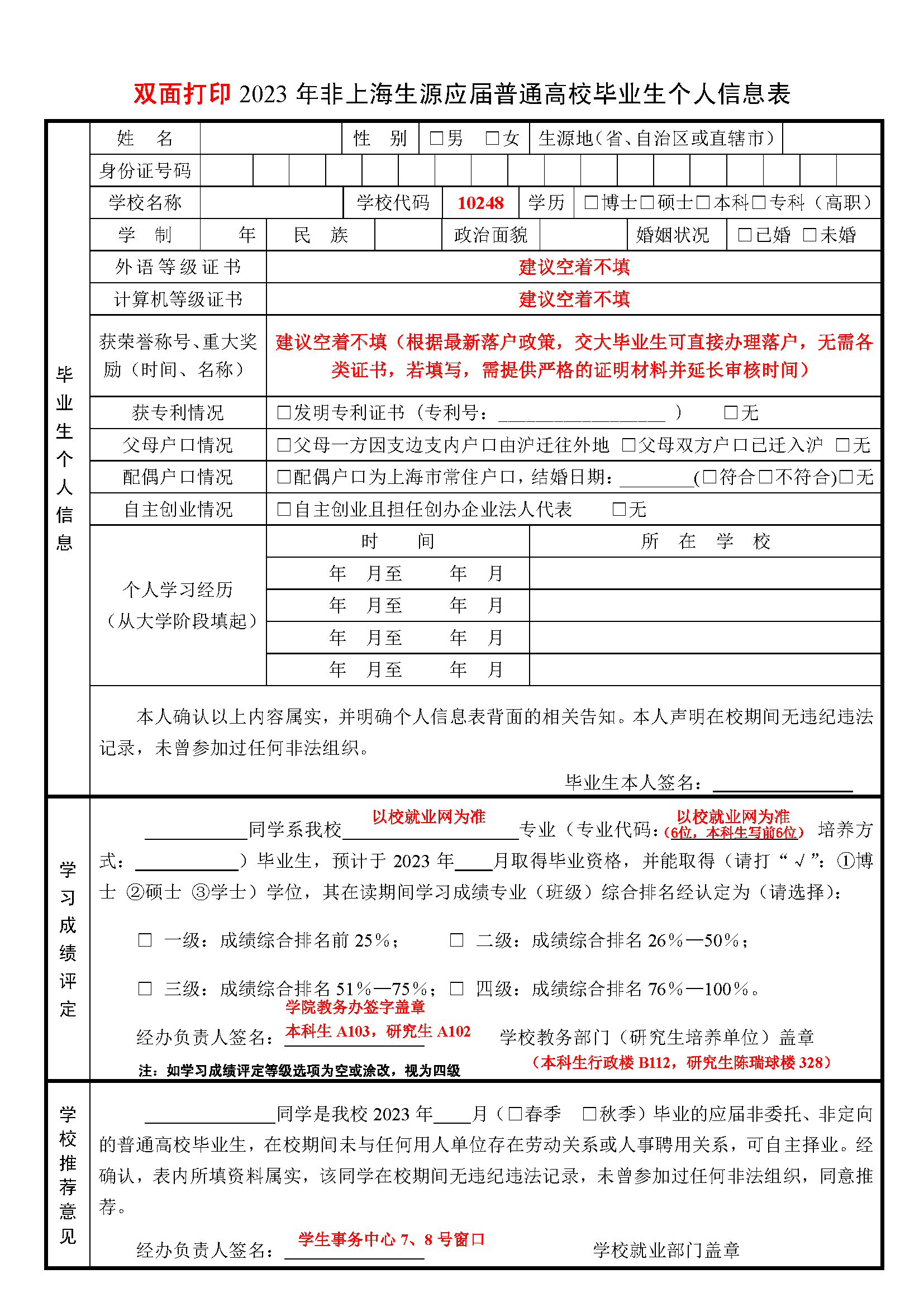 附件二：2023年非上海生源应届普通高校毕业生个人信息表_页面_1.png